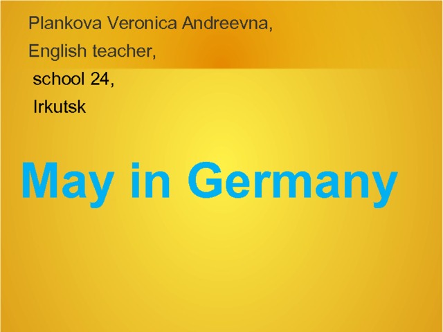 Plankova Veronica Andreevna, English teacher,  school 24,  Irkutsk    May in Germany  