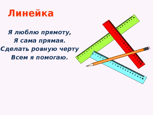 Сделай ровно. Я люблю прямоту, я сама прямая. Сделать ровную черту всем я помогаю.. Я линейка. Я линейка прямота. Стихи я линейка прямота.