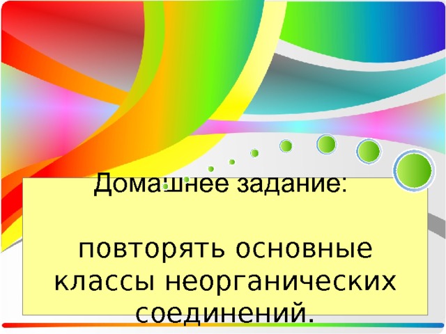 Домашнее задание:   повторять основные классы неорганических соединений. 