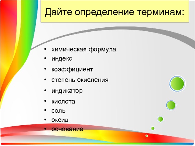 Дайте определение терминам: химическая формула индекс коэффициент степень окисления индикатор кислота соль оксид основание 