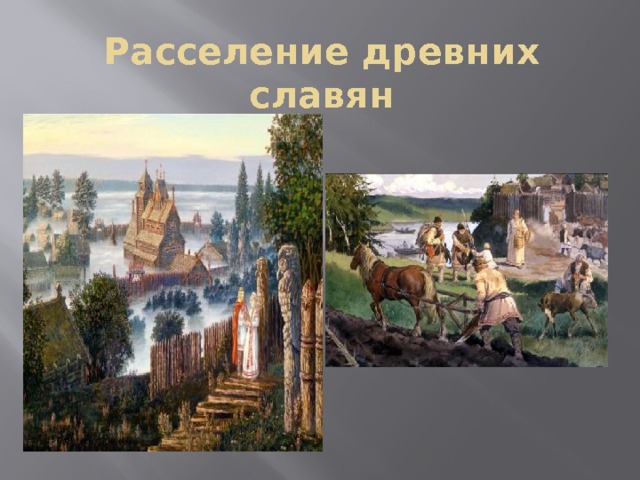 Расселение древних славян 