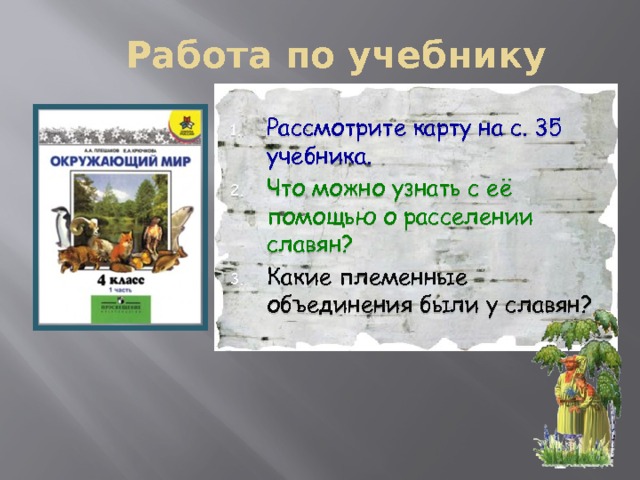 Работа по учебнику Рассмотрите карту на с. 35 учебника. Что можно узнать с её помощью о расселении славян? Какие племенные объединения были у славян? 