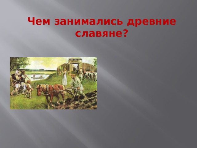 Чем занимались древние славяне? 