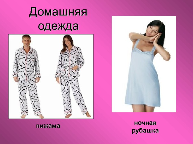 Домашняя одежда ночная рубашка пижама 