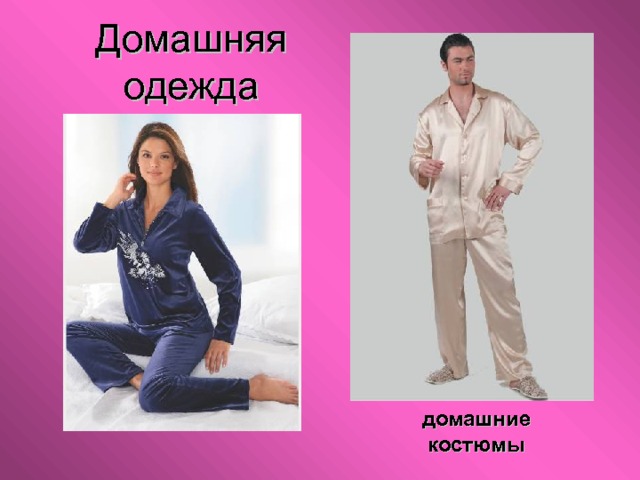 Домашняя одежда домашние костюмы 