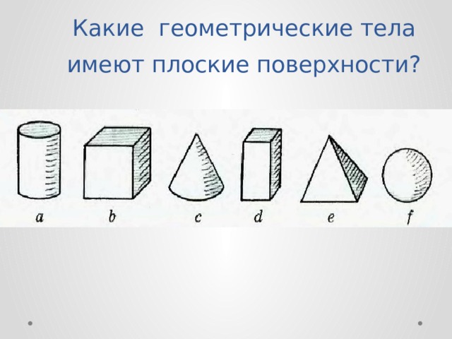 Какие геометрические тела имеют плоские поверхности? 