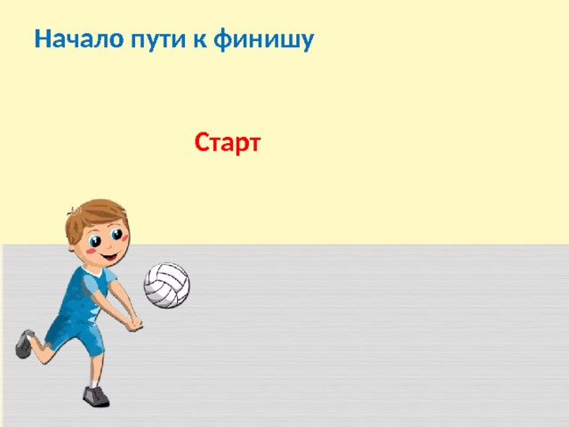 Начало пути к финишу Старт 