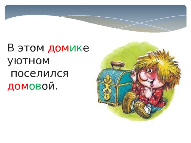 В этом дом ик е уютном  поселился дом ов ой. 