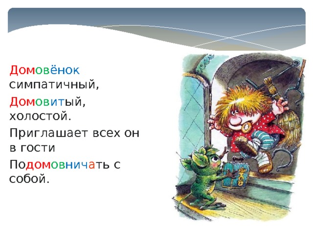 Дом ов ёнок симпатичный, Дом ов ит ый, холостой. Приглашает всех он в гости По дом ов нич а ть с собой. 