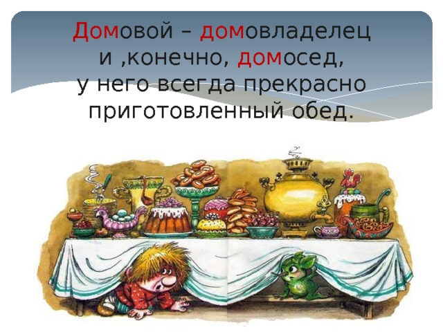 Дом овой – дом овладелец  и ,конечно, дом осед,  у него всегда прекрасно приготовленный обед.   