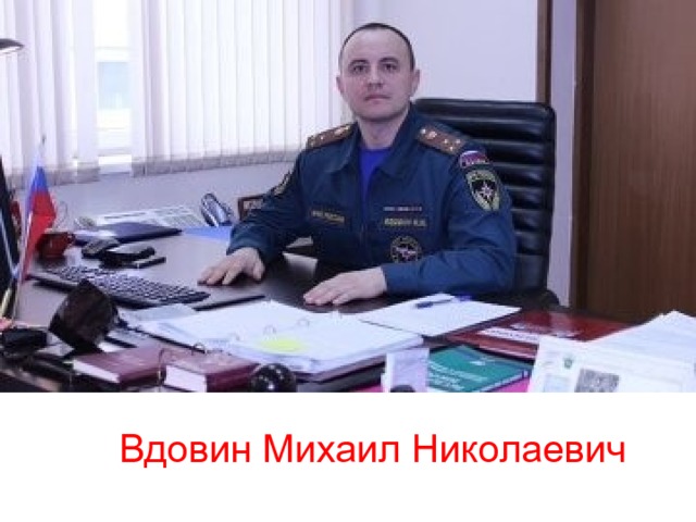 Вдовин Михаил Николаевич 