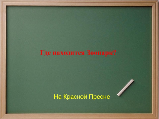 Где находится Зоопарк? На Красной Пресне 