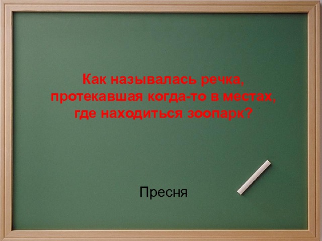 Как называлась речка, протекавшая когда-то в местах, где находиться зоопарк? Пресня 