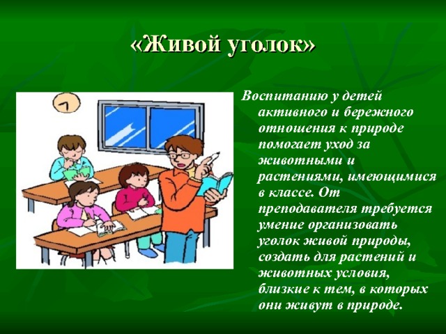 Презентация ухаживаем за животными в уголке природы 1 класс 21 век