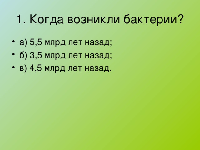 а) 5,5 млрд лет назад; б) 3,5 млрд лет назад; в) 4,5 млрд лет назад.