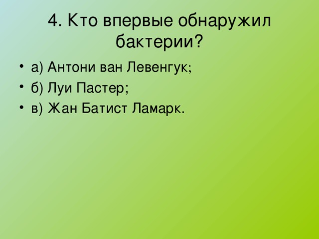 4. Кто впервые обнаружил бактерии?