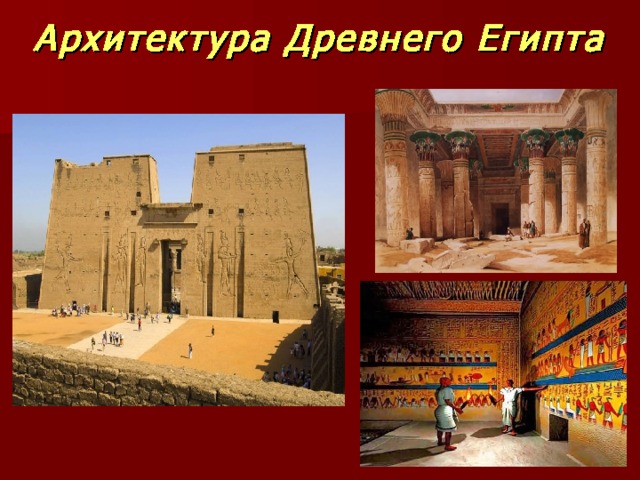 Архитектура Древнего Египта 