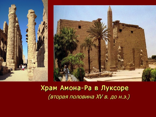 Храм Амона-Ра в Луксоре (вторая половина XV в. до н.э.)  