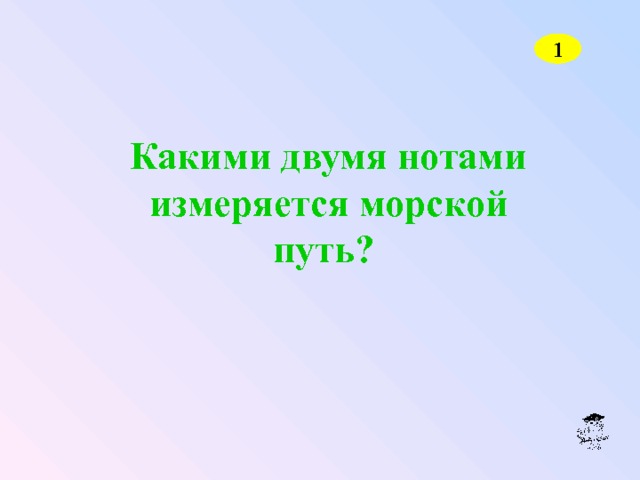 1 Какими двумя нотами измеряется морской путь?  