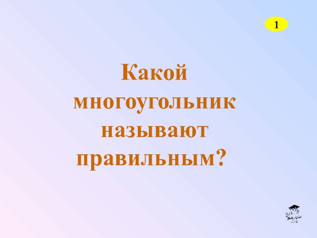 1 Какой многоугольник называют правильным? 