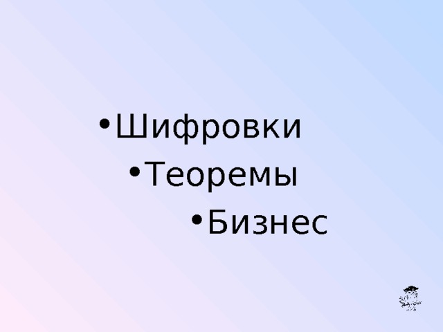 Шифровки Теоремы Бизнес 