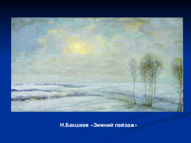 Н.Бакшеев «Зимний пейзаж»