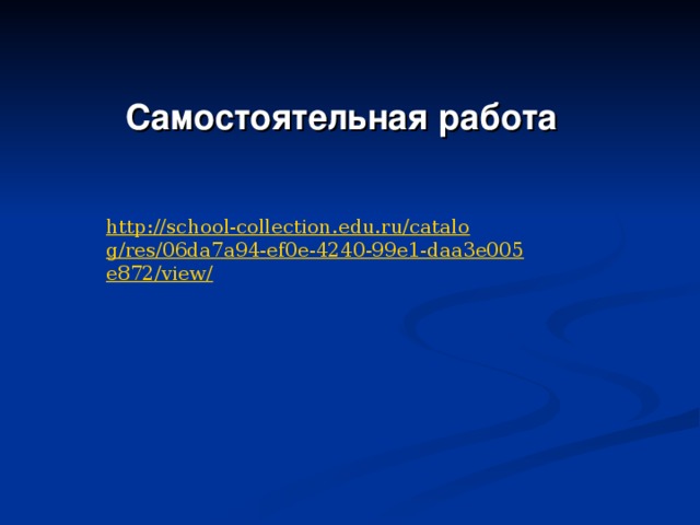 Самостоятельная работа   http://school-collection.edu.ru/catalog/res/06da7a94-ef0e-4240-99e1-daa3e005e872/view/