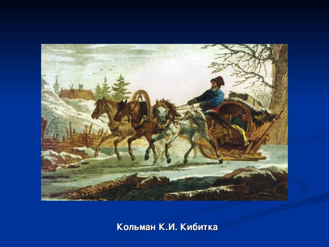 Летит кибитка удалая ямщик сидит на облучке рисунок