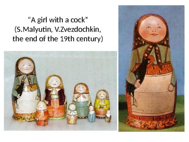 “ A girl with a cock” (S.Malyutin, V.Zvezdochkin, the end of the 19th century) 