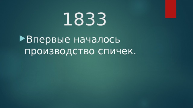 1833 Впервые началось производство спичек.  