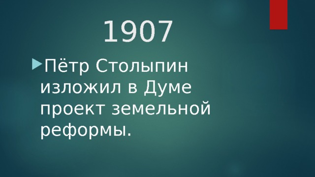 1907 Пётр Столыпин изложил в Думе проект земельной реформы.  