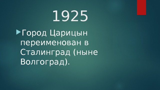 1925 Город Царицын переименован в Сталинград (ныне Волгоград).  