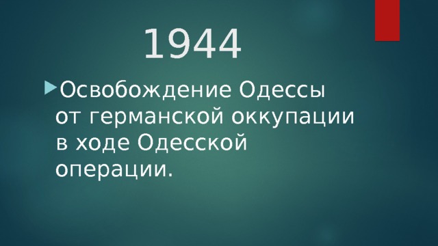 1944 Освобождение Одессы от германской оккупации в ходе Одесской операции.  