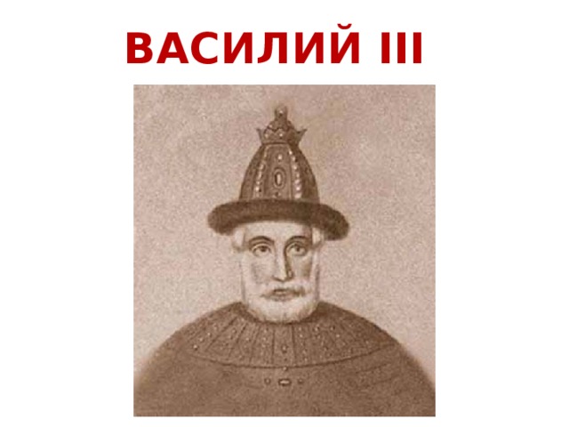 Василий iii