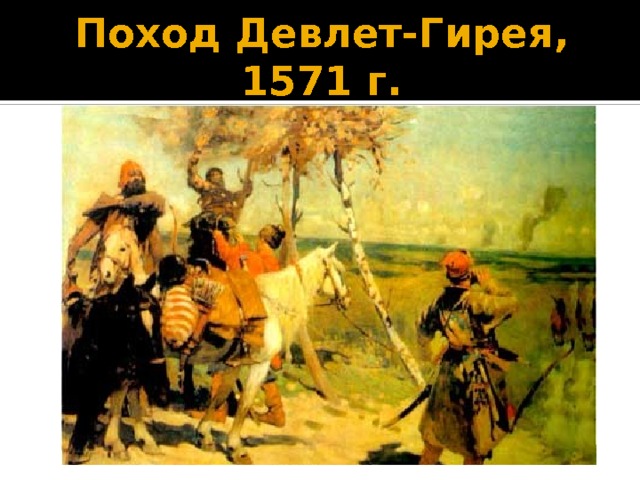 Поход Девлет-Гирея, 1571 г. 