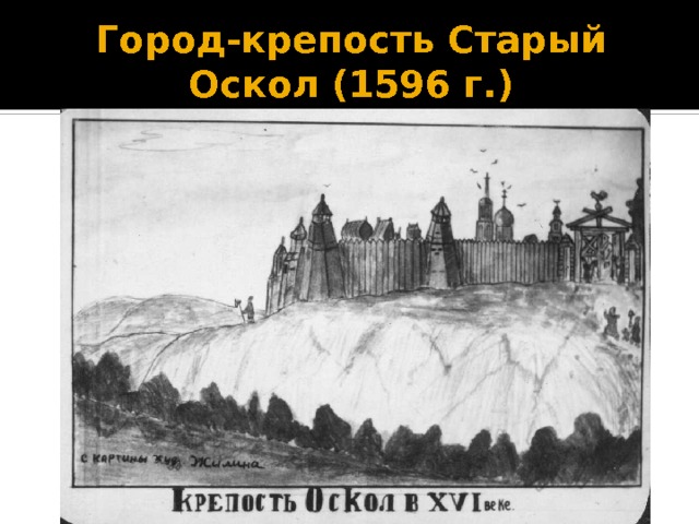Город-крепость Старый Оскол (1596 г.) 