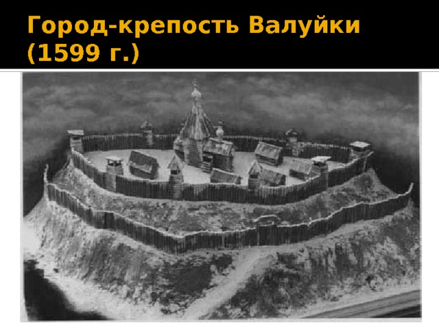Город-крепость Валуйки (1599 г.) 
