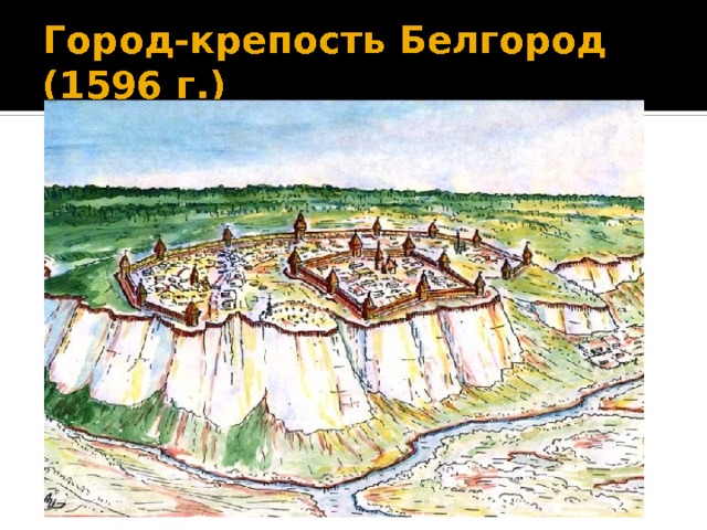 Город-крепость Белгород (1596 г.) 
