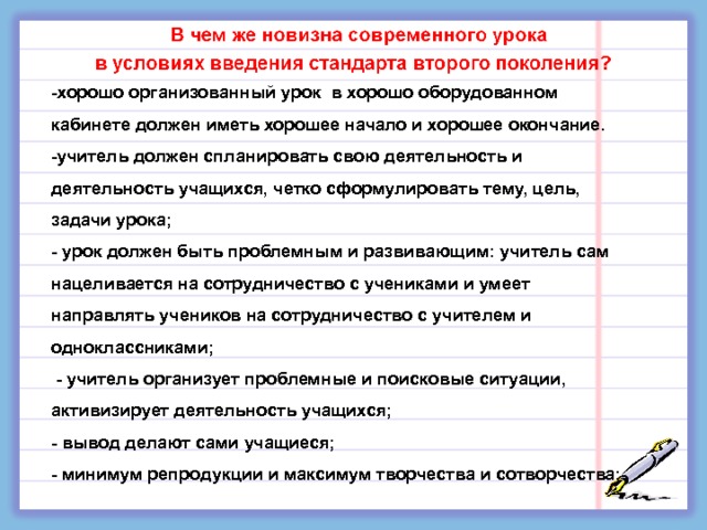 -хорошо организованный урок в хорошо оборудованном кабинете должен иметь хорошее начало и хорошее окончание. -учитель должен спланировать свою деятельность и деятельность учащихся, четко сформулировать тему, цель, задачи урока; - урок должен быть проблемным и развивающим: учитель сам нацеливается на сотрудничество с учениками и умеет направлять учеников на сотрудничество с учителем и одноклассниками;  - учитель организует проблемные и поисковые ситуации, активизирует деятельность учащихся; - вывод делают сами учащиеся; - минимум репродукции и максимум творчества и сотворчества; 