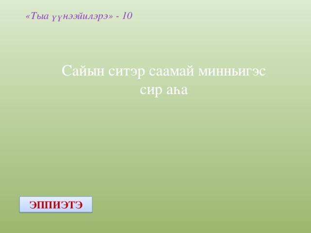 «Тыа үүнээйилэрэ» - 10 Сайын ситэр саамай минньигэс сир а һа ЭППИЭТЭ