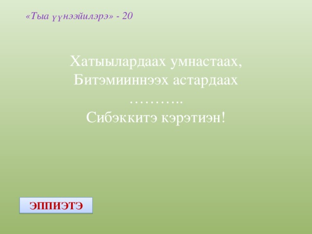 «Тыа үүнээйилэрэ» - 20 Хатыылардаах умнастаах, Битэмииннээх астардаах ……… .. Сибэккитэ кэрэтиэн! ЭППИЭТЭ