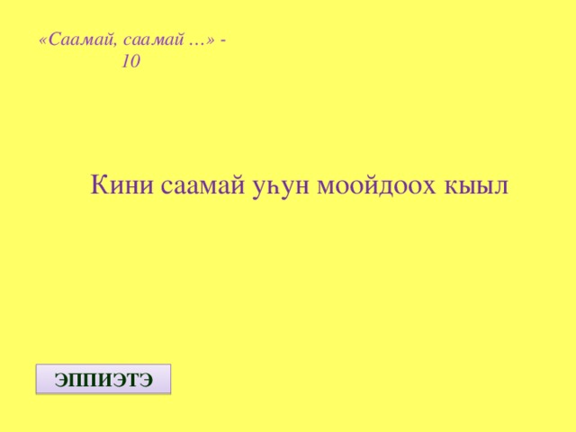 «Саамай, саамай …» - 10  Кини саамай уһун моойдоох кыыл ЭППИЭТЭ