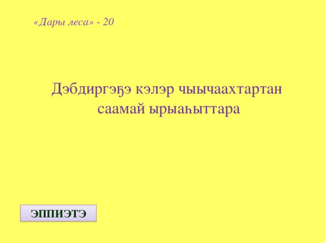 «Дары леса» - 20  Дэбдиргэҕэ кэлэр чыычаахтартан саамай ырыаһыттара ЭППИЭТЭ