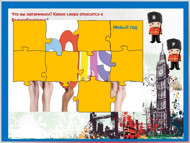 Что вы запомнили? Какие слова относятся к Великобритании? В Новый год Р 