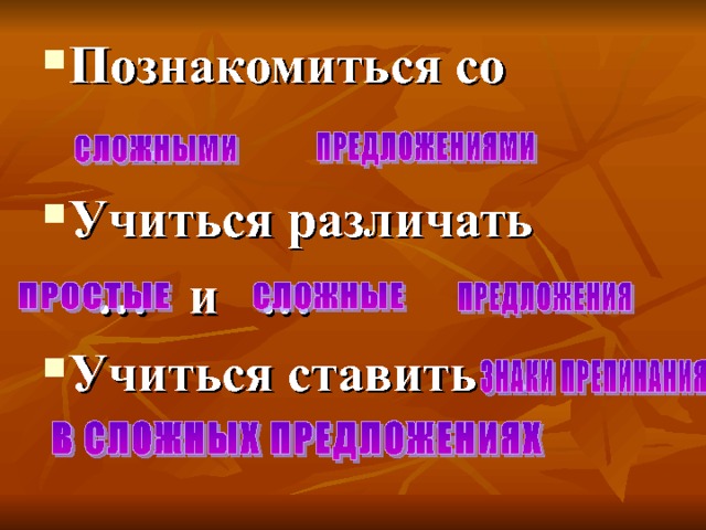 Познакомиться со … Учиться различать … и … Учиться ставить…  