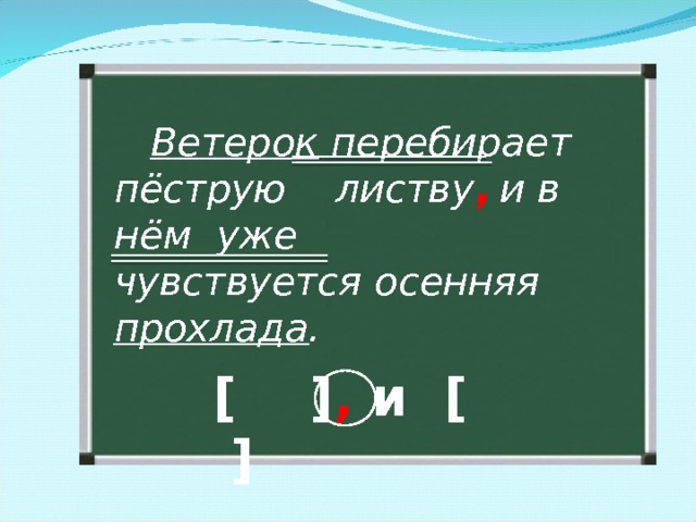  Ветерок перебирает пёструю листву , и в нём уже чувствуется осенняя прохлада . [  ] , и [ ] 