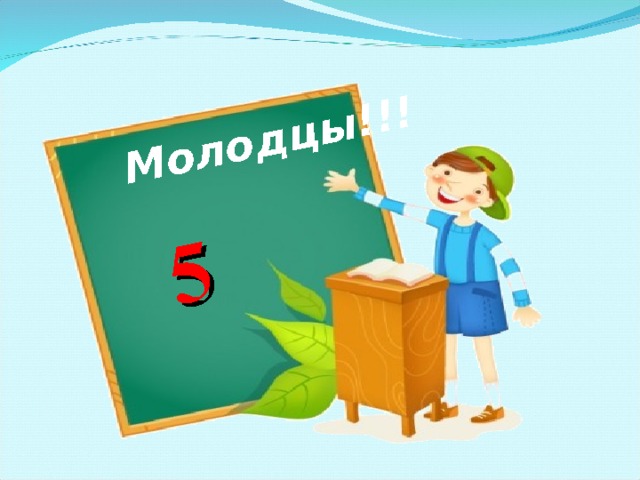 Молодцы!!! 5 