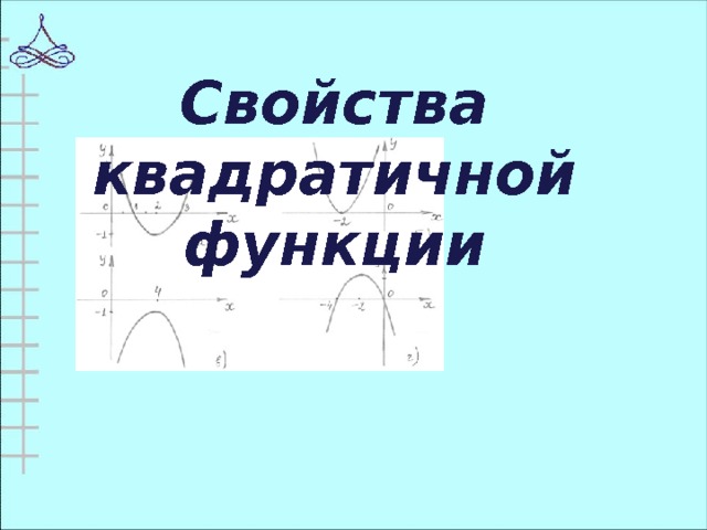 Свойства квадратичной функции 