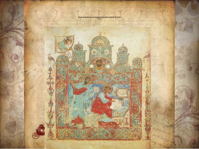 Обзор древнерусских иллюминированных рукописей XI–XIV веков  XI век   