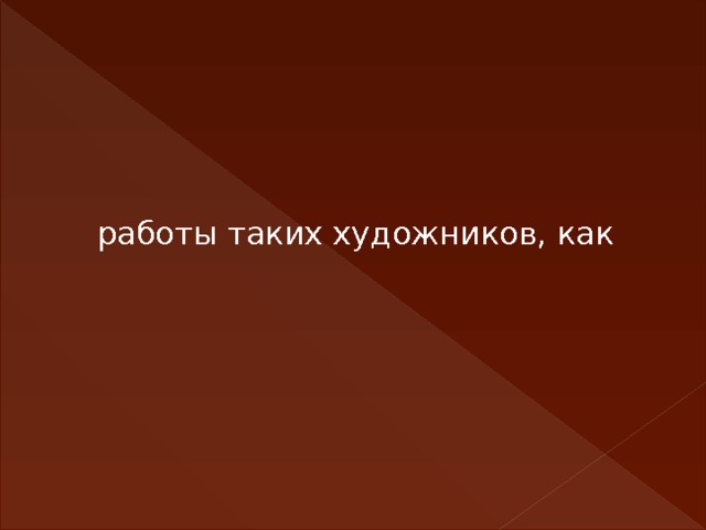 работы таких художников, как 